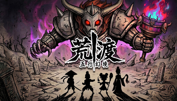 五行幻境荒渡|豪华中文|24499751+全DLC解压即撸(三网盘)-1.jpg