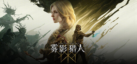 雾影猎人 v1.0.10.0 单机+联机 免安装中文版(双网盘)-1.jpg