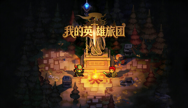 我的英雄团|官方中文|24472307+全DLC解压即撸(三网盘)-1.jpg