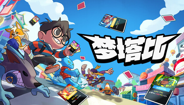 梦塔比 Montabi|官方中文|24569243+全DLC解压即撸(三网盘)-1.jpg