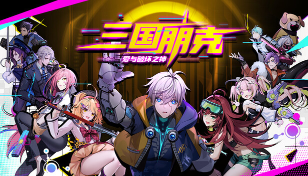 三国朋克爱与破坏之神|官方中文|24568110+全DLC(三网盘)-1.jpg