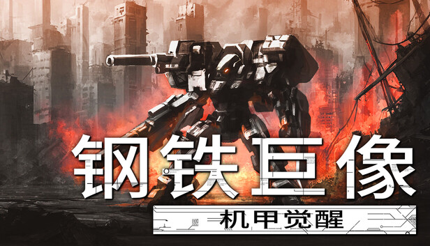 钢铁巨像机甲觉醒|官方中文|24286143-幻影战姬-全DLC(三网盘)-1.jpg