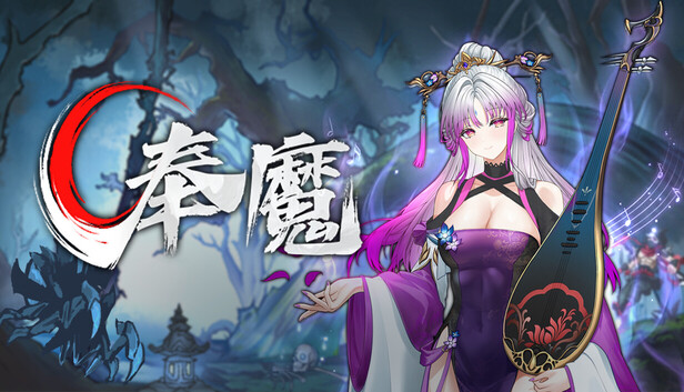奉魔|官方中文|24618003+全DLC|解压即撸|(三网盘)-1.jpg