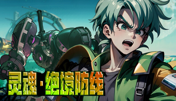 灵魂·绝境防线|官方中文|24330014+全DLC(三网盘)-1.jpg