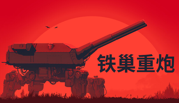 铁巢重炮|官方中文|24614015+全DLC解压即撸(三网盘)-1.jpg