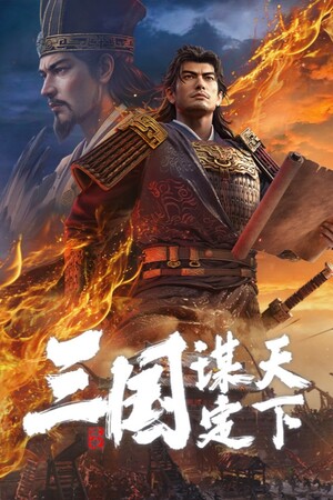 《三国：谋定天下》官方版 三国题材系列最新作-1.jpg