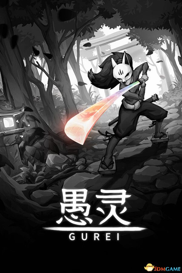《愚灵（Gurei）》官方中文 TENOKE镜像版 新爽游-1.jpg