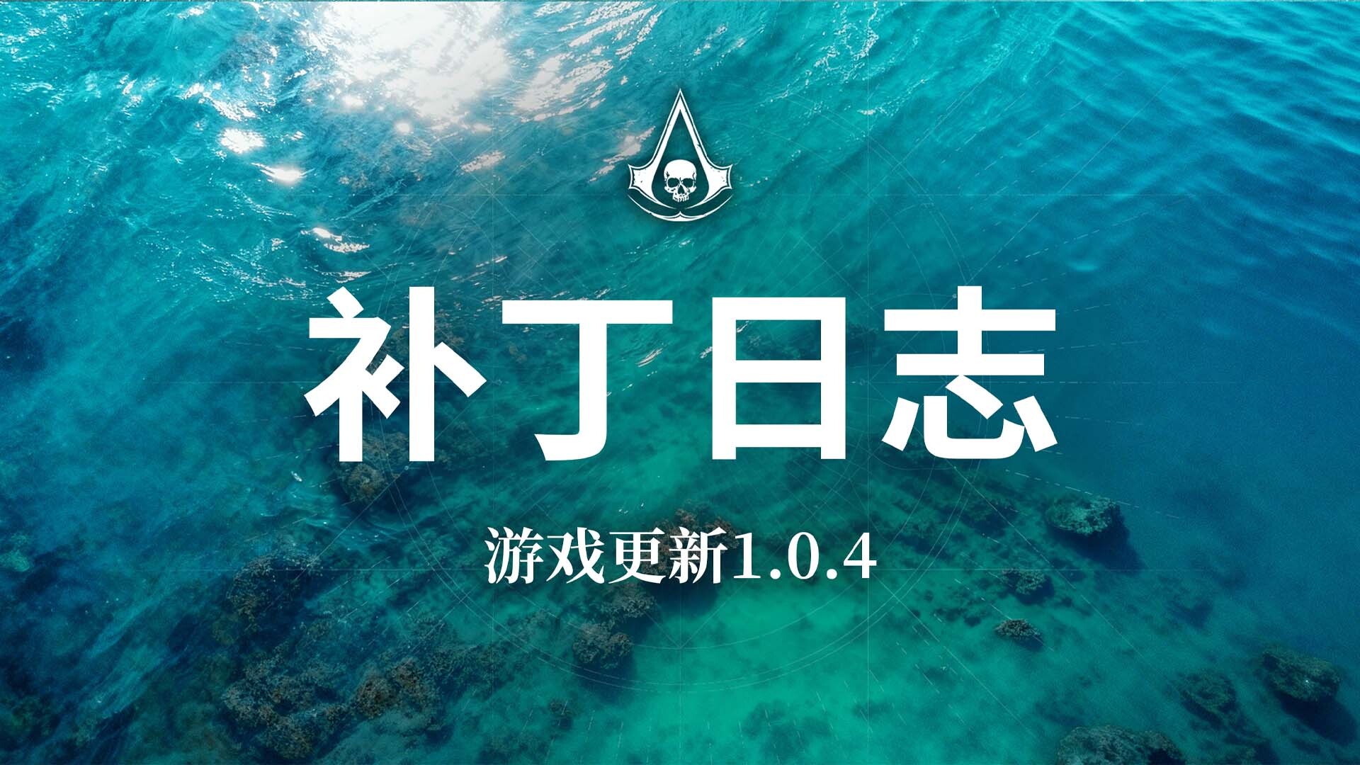 刺客信条 黑旗 记忆重置 v1.0.4 虚拟机学习补丁 支持中文语音-1.jpg