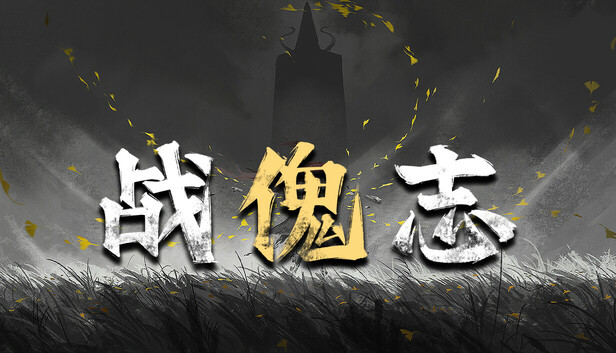 战傀志|官方中文|24728695万象武魂-裂阵狂刃+全DLC(三网盘)-1.jpg