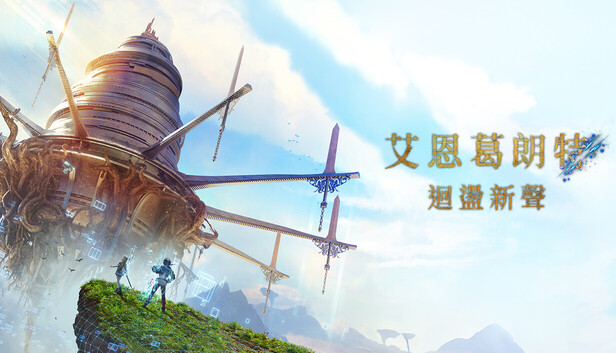 艾恩葛朗特回荡新声豪华中文24543994全DLC绕过D加密(三网盘) [修改]-1.jpg