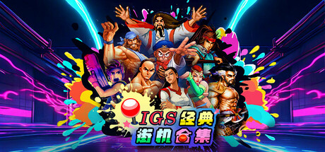 IGS经典街机合集24368420 免安装中文版(双网盘)-1.jpg