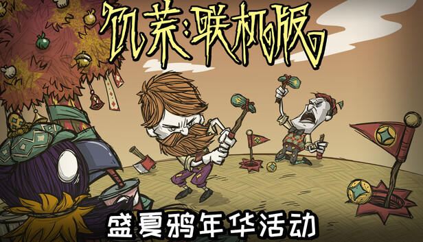 饥荒联机版|豪华中文|24700692+全DLC解压即撸(三网盘)-1.jpg