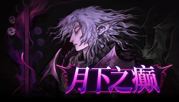 月下之癫 Lunacid|官方中文|24780950+全DLC解压即撸(三网盘)-1.jpg