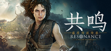 共鸣 瘟疫传说传承|豪华中文语音|v1.1.0预购特典全DLC(三网盘)-2.jpg