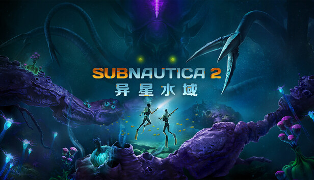 深海迷航2|豪华中文|24418064+预购特典+全DLC(三网盘)-1.jpg