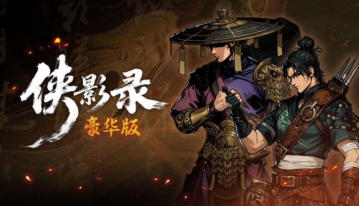 侠影录|豪华中文|V1.1.15-长歌断魂-逆命修罗+全DLC(三网盘)-1.jpg