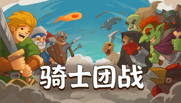 骑士团战|官方中文|24774575+全DLC解压即撸(三网盘)-1.jpg