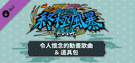 火影忍者终极风暴羁绊|官方中文|V1.70+全DLC+季票(三网盘)-10.jpg