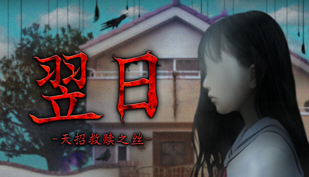 翌日 天招救赎之丝|官方中文|24924719+全DLC解压即撸(三网盘)-1.jpg