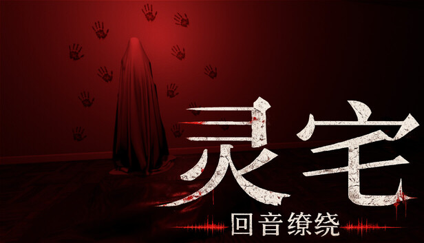 灵宅 回音缭绕|官方中文|24926576+全DLC解压即撸(三网盘)-1.jpg