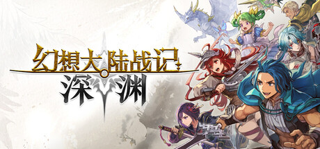 幻想大陆战记深渊|豪华中文|23992944-圣铠遗歌全DLC(三网盘)-2.jpg