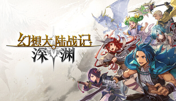 幻想大陆战记深渊|豪华中文|23992944-圣铠遗歌全DLC(三网盘)-1.jpg