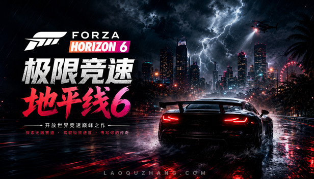 极限竞速地平线6传奇版豪华中文V430.771寒流破界全DLC(三网盘)-1.jpg