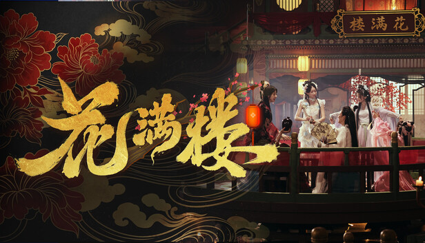 花满楼|中字-国语|24988566-长夜红颜-锦绣危局全DLC(三网盘)-1.jpg