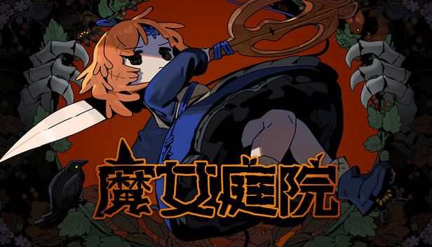 魔女庭院|官方中文|24988251-影舞裁决-魔庭纷争全DLC(三网盘)-1.jpg
