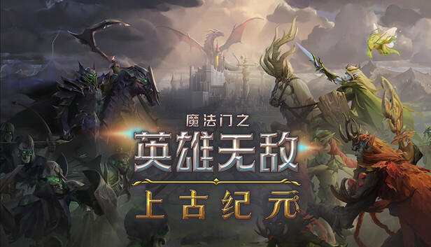 魔法门之英雄无敌 上古纪元|豪华中文|24970573+全DLC(三网盘)-1.jpg
