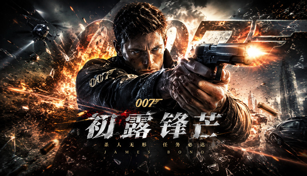 007初露锋芒|豪华中文|v1.1.1+全DLC非虚拟机完美破解(三网盘)-1.jpg