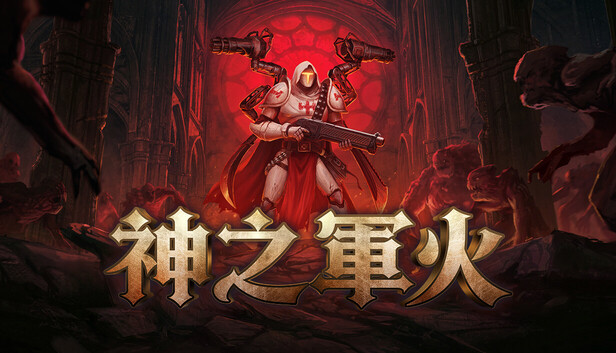 神之军火|豪华中文|25020984-神威破界-铁血天命全DLC(三网盘)-1.jpg